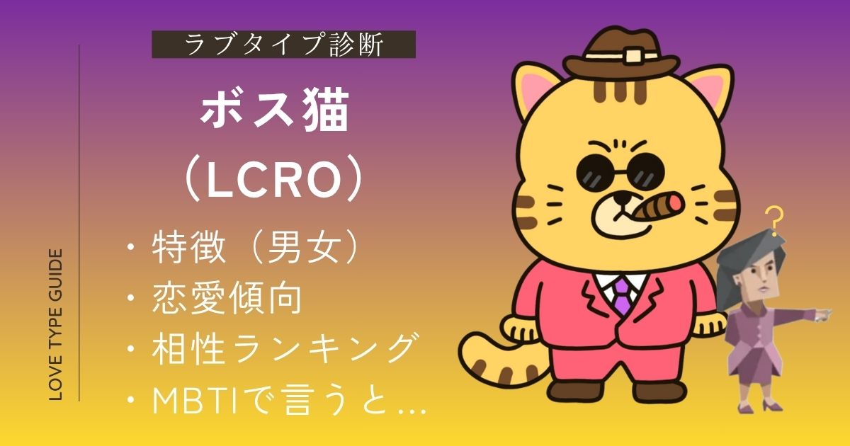 ボス猫（LCRO）の特徴は？恋愛傾向・相性ランキング・似ているMBTIをやさしく解説