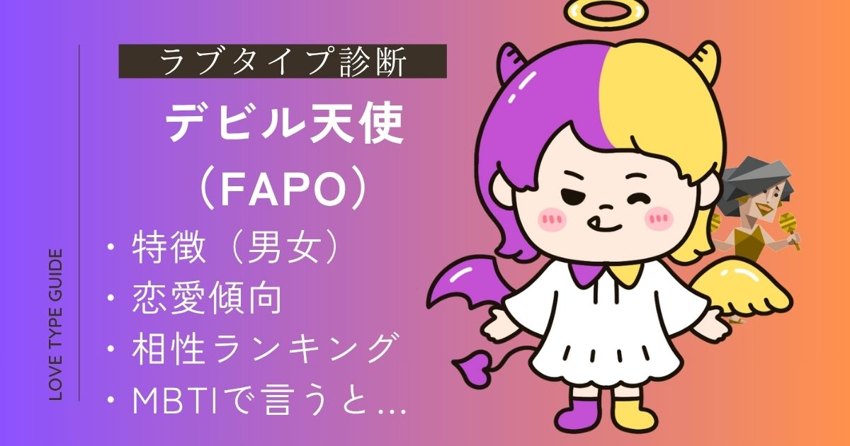 【完全版】デビル天使（FAPO）とは？特徴・恋愛傾向・相性ランキング・MBTIまとめ！