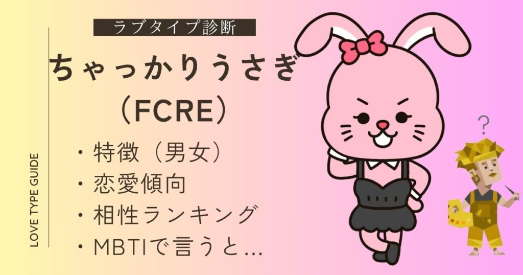 ちゃっかりうさぎ（FCRE）の特徴は？恋愛傾向・相性ランキング・似ているMBTIをやさしく解説！