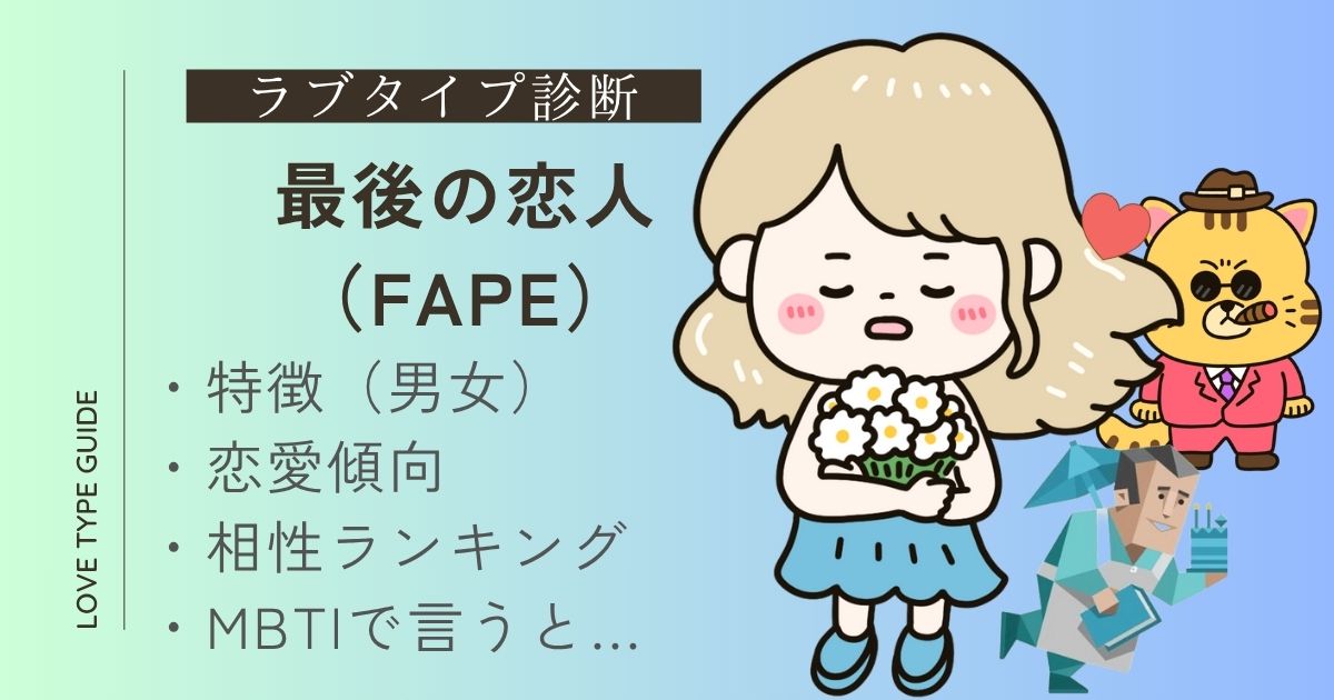 最後の恋人（FAPE）の特徴は？恋愛傾向・相性ランキング・似ているMBTIをやさしく解説！