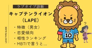 キャプテンライオン（LAPE）の特徴は？恋愛傾向・相性ランキング・似ているMBTIをやさしく解説！