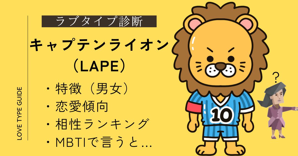 キャプテンライオン（LAPE）の特徴は？恋愛傾向・相性ランキング・似ているMBTIをやさしく解説！