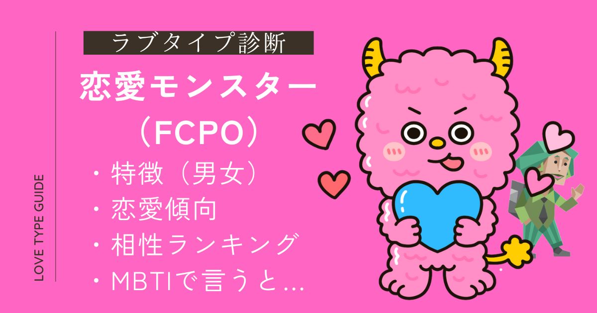 【完全版】恋愛モンスター（FCPO）とは？特徴・恋愛傾向・相性ランキング・MBTIまとめ！