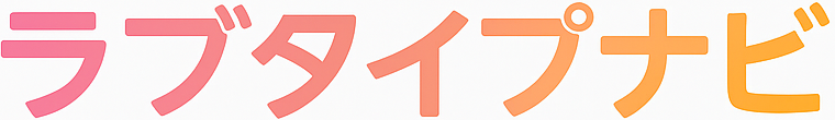 ラブタイプ
