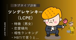【完全版】ツンデレヤンキー（LCPE）とは？特徴・相性ランキング・恋愛傾向・MBTIまとめ！
