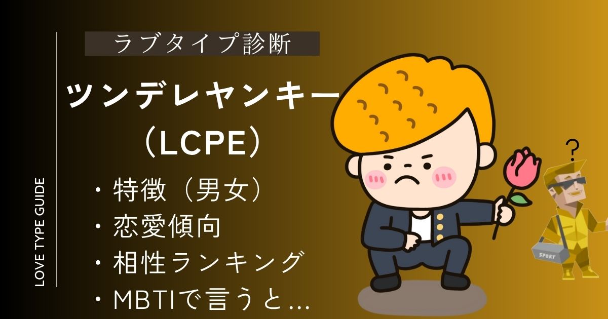 【完全版】ツンデレヤンキー（LCPE）とは？特徴・相性ランキング・恋愛傾向・MBTIまとめ！