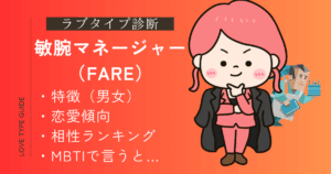 敏腕マネージャー（FARE）の特徴は？恋愛傾向・相性ランキング・MBTIまとめ！