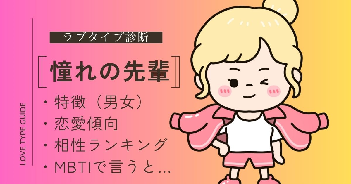 憧れの先輩(LARO)の特徴とは?恋愛傾向・相性ランキング・MBTIでいうとをやさしく解説!