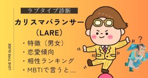 カリスマバランサー（LARE）の特徴は？恋愛傾向・相性ランキング・似ているMBTIをやさしく解説！
