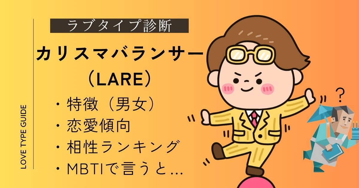 カリスマバランサー（LARE）の特徴は？恋愛傾向・相性ランキング・似ているMBTIをやさしく解説！