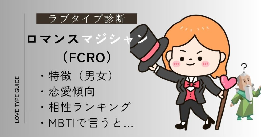 【完全版】ロマンスマジシャン（FCRO）とは？特徴・相性ランキング・恋愛傾向・MBTIまとめ！