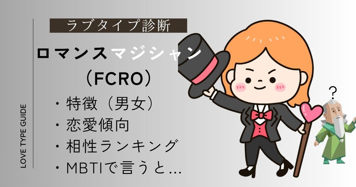 【完全版】ロマンスマジシャン（FCRO）とは？特徴・相性ランキング・恋愛傾向・MBTIまとめ！