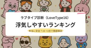 ラブタイプ診断（LoveType16）浮気しやすいランキング｜本当に安全？16→1位で徹底解説