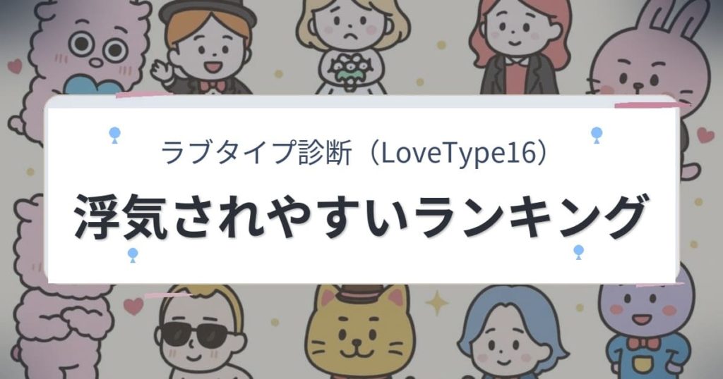 ラブタイプ診断（LoveType16）浮気されやすいランキング｜3分で警戒度チェック