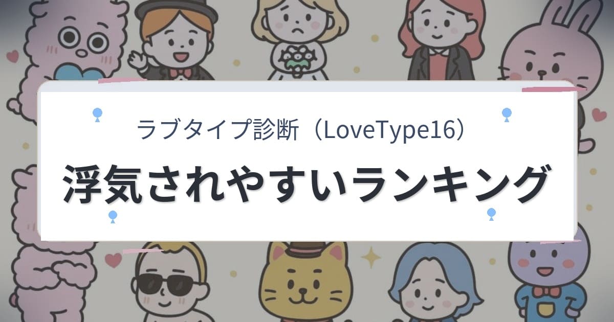 ラブタイプ診断（LoveType16）浮気されやすいランキング｜3分で警戒度チェック