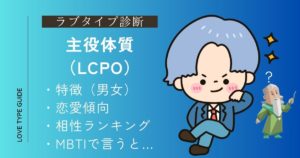主役体質（LCPO）の特徴は？恋愛傾向・相性ランキング・似ているMBTIをやさしく解説！