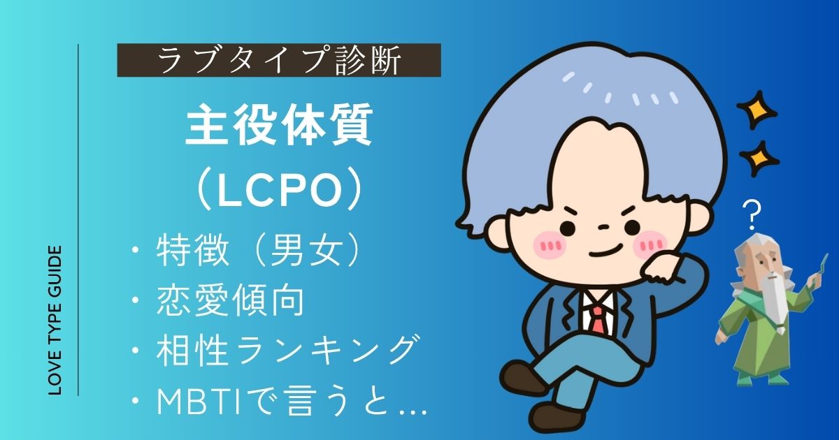 主役体質（LCPO）の特徴は？恋愛傾向・相性ランキング・似ているMBTIをやさしく解説！